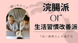 良い税理士の選び方