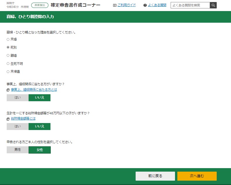 確定申告書作成コーナー 寡婦・ひとり親控除控除入力欄②