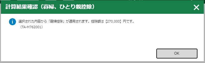 確定申告書作成コーナー 寡婦・ひとり親控除控除入力欄③