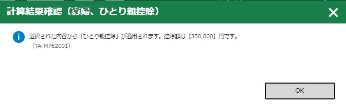 確定申告書作成コーナー 寡婦・ひとり親控除控除入力欄⑤