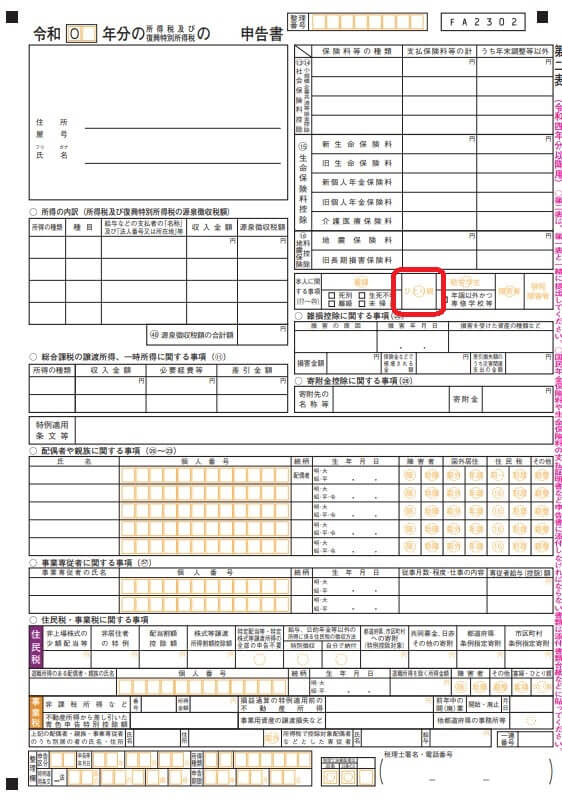 確定申告書第2表 ひとり親控除