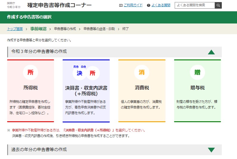 確定申告書作成コーナー　申告書を選ぶ