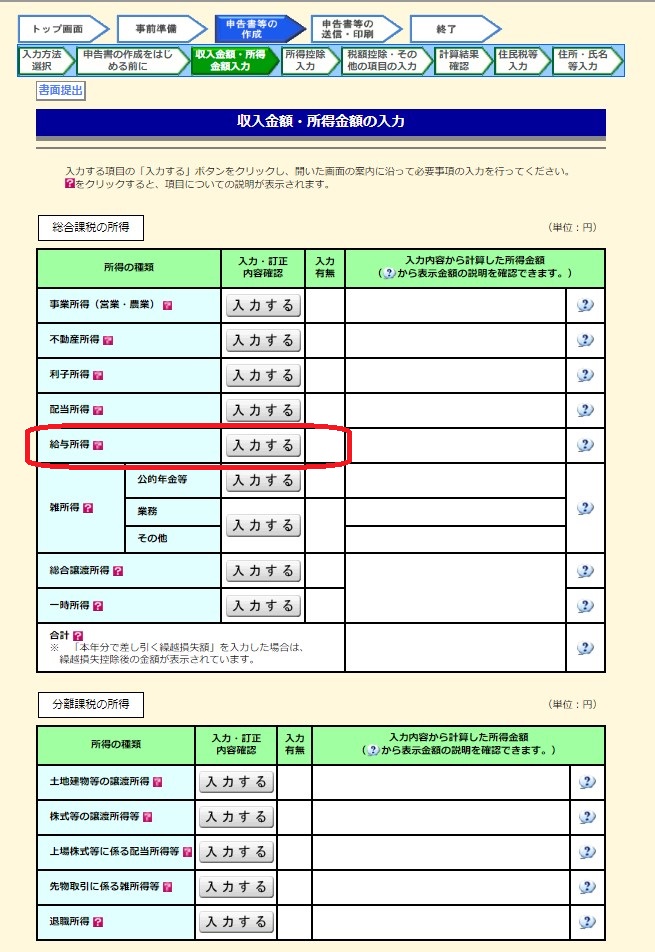 確定申告書作成コーナー　給与所得を選ぶ