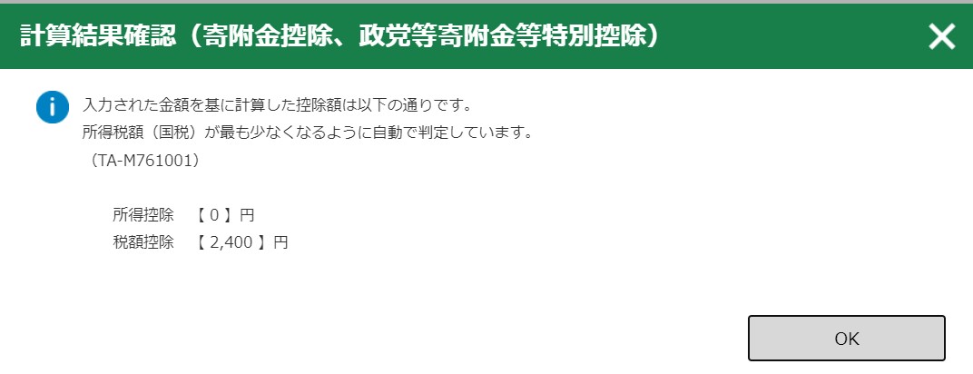 確定申告書作成コーナー寄付金控除の自動判定画面