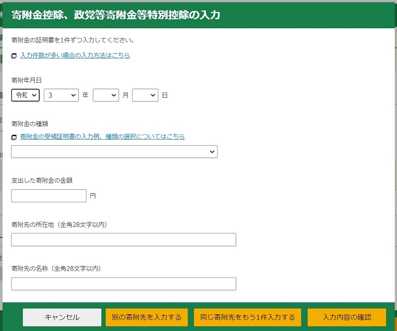 確定申告書作成コーナー寄付金控除入力画面②