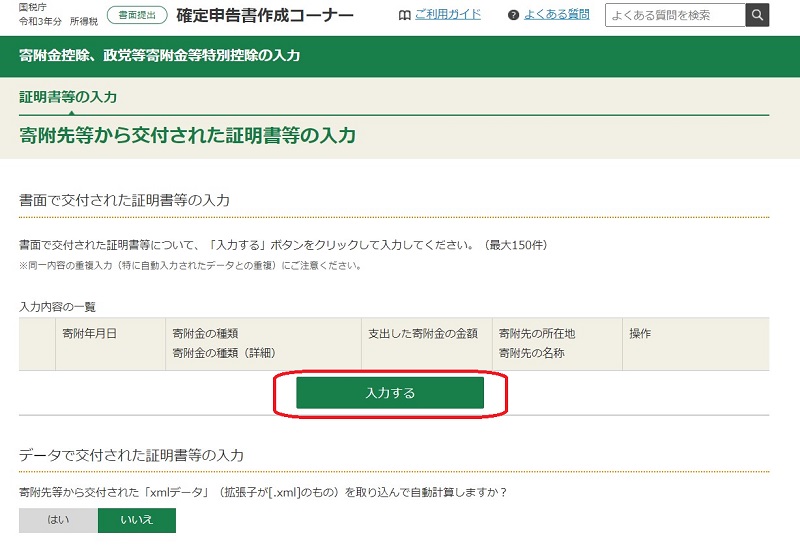 確定申告書作成コーナー寄付金控除入力画面