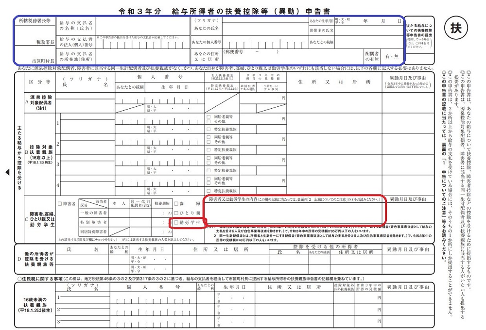 給与所得者の扶養控除等（異動）申請書
