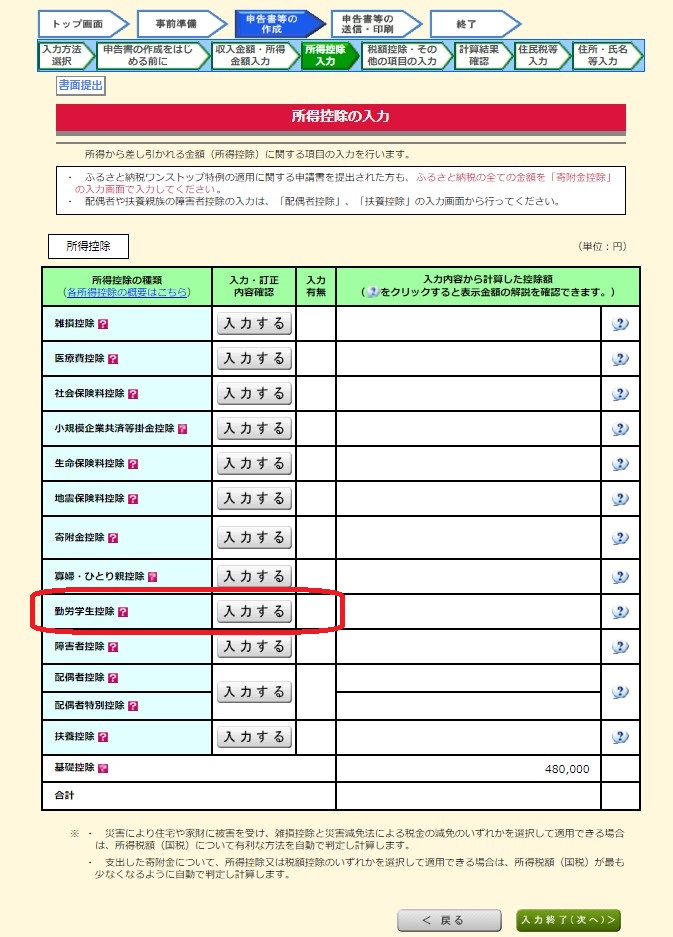 確定申告書作成コーナー　所得控除画面