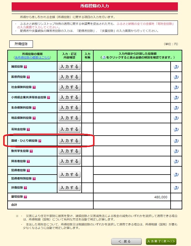 確定申告書作成コーナー所得控除 寡婦・ひとり親控除