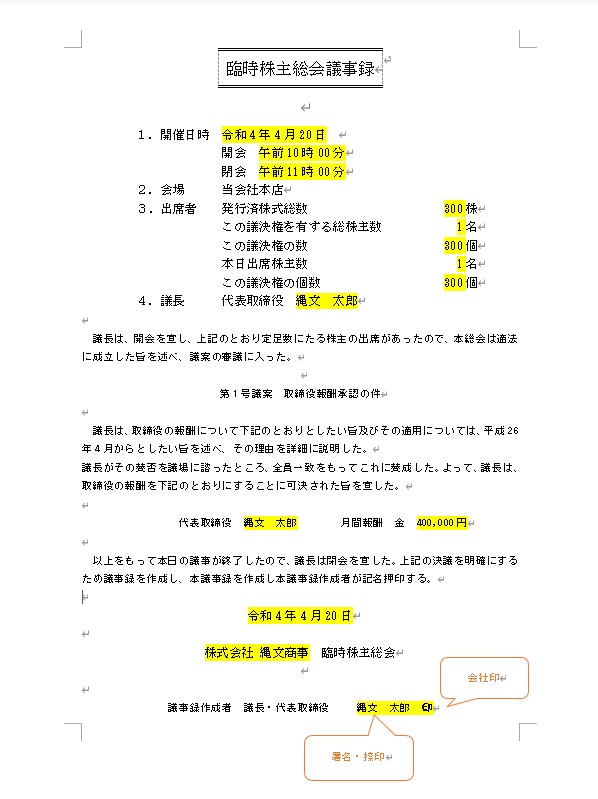 設立時役員報酬の臨時株主総会議事録