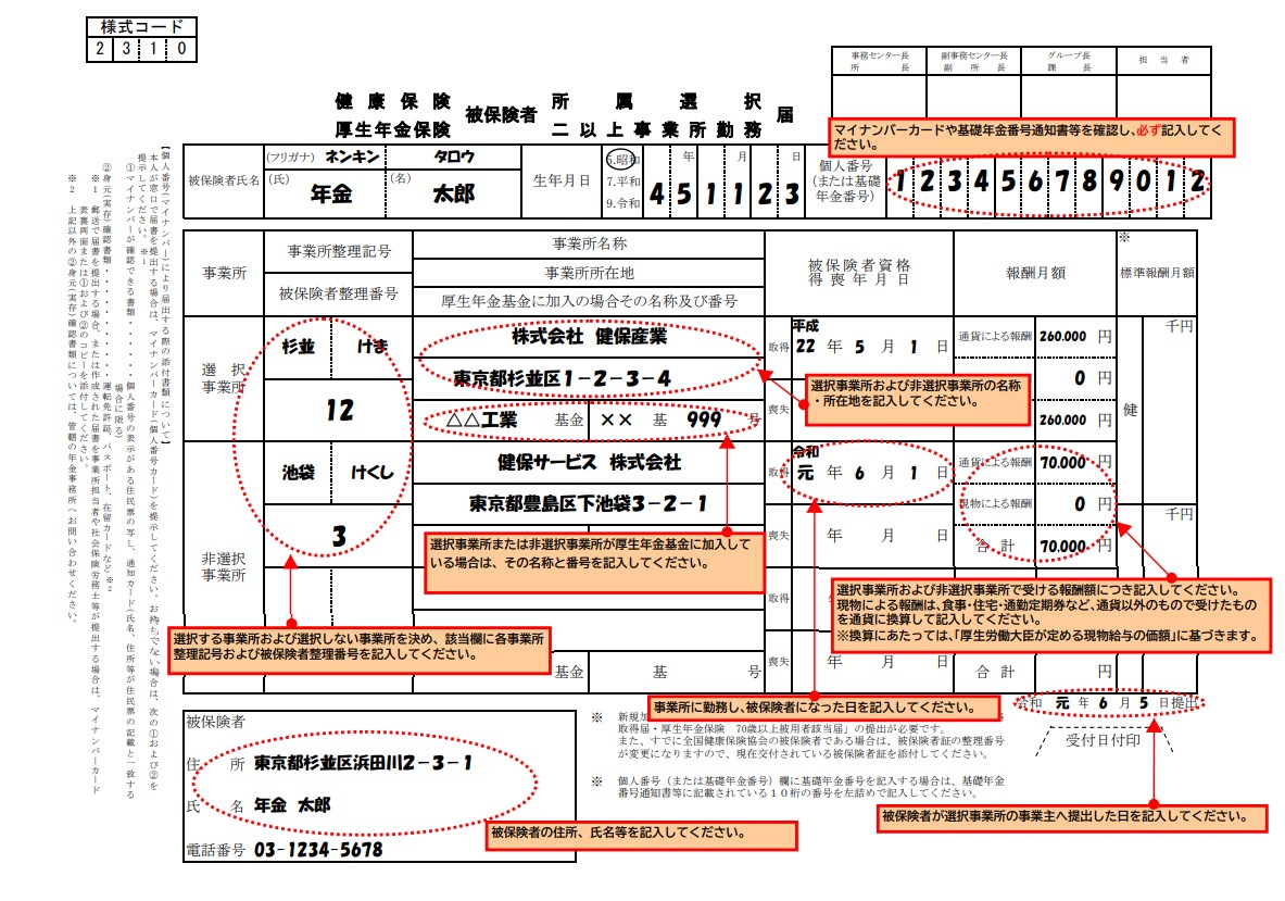 被保険者所属選択・二以上事業所勤務届(記入例)