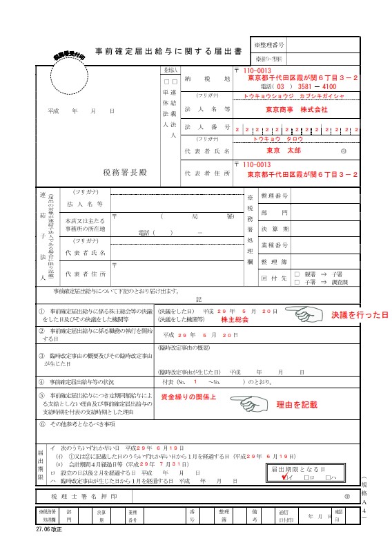 事前確定届出給与に関する変更届出書の記載例①